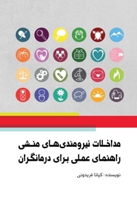 مداخلات نیرومندی‌های منشی راهنمای عملی برای درمانگران